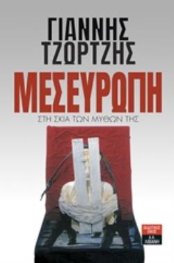 ΜΕΣΕΥΡΩΠΗ ΣΤΗ ΣΚΙΑ ΤΩΝ ΜΥΘΩΝ ΤΗΣ ΠΟΛΙΤΙΚΗ ΟΙΚΟΝΟΜΙΑ