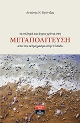 ΤΑ ΣΚΛΗΡΑ ΚΑΙ ΑΓΡΙΑ ΧΡΟΝΙΑ ΣΤΗ ΜΕΤΑΠΟΛΙΤΕΥΣΗ ΑΠΟ ΤΟΝ ΕΚΤΡΟΧΙΑΣΜΟ ΣΤΗΝ ΕΛΠΙΔΑ
