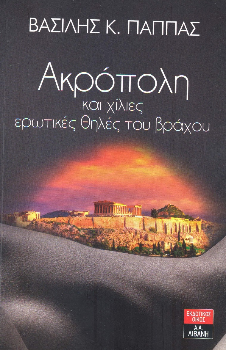 ΑΚΡΟΠΟΛΗ ΚΑΙ ΧΙΛΙΕΣ ΕΡΩΤΙΚΕΣ ΘΗΛΕΣ ΤΟΥ ΒΡΑΧΟΥ