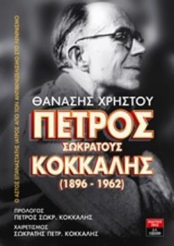 ΠΕΤΡΟΣ ΣΩΚΡΑΤΟΥΣ ΚΟΚΚΑΛΗΣ (1896-1962) Ο ΑΣΤΟΣ ΕΠΑΝΑΣΤΑΤΗΣ ΙΑΤΡΟΣ ΑΠΟ ΤΟΝ ΑΝΤΙΒΕΝΙΖΕΛΙΣΜΟ ΣΤΟ ΛΕΝΙΝΙΣΜΟ