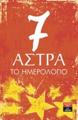 7 ΑΣΤΡΑ