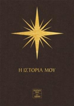 7 ΑΣΤΡΑ - Η ΙΣΤΟΡΙΑ ΜΟΥ