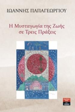 Η ΜΥΣΤΑΓΩΓΙΑ ΤΗΣ ΖΩΗΣ ΣΕ ΤΡΕΙΣ ΠΡΑΞΕΙΣ