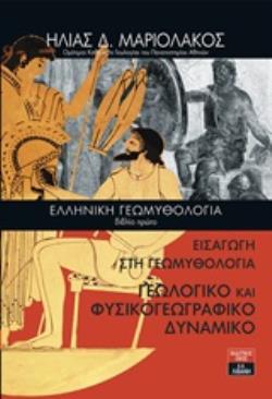 ΕΛΛΗΝΙΚΗ ΓΕΩΜΥΘΟΛΟΓΙΑ: ΕΙΣΑΓΩΓΗ ΣΤΗ ΓΕΩΜΥΘΟΛΟΓΙΑ. ΓΕΩΛΟΓΙΚΟ ΚΑΙ ΦΥΣΙΚΟΓΕΩΓΡΑΦΙΚΟ ΔΥΝΑΜΙΚΟ ΕΠΙΣΤΗΜΗ