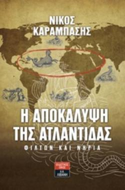 Η ΑΠΟΚΑΛΥΨΗ ΤΗΣ ΑΤΛΑΝΤΙΔΑΣ ΦΙΛΤΩΝ ΚΑΙ ΝΗΡΙΑ