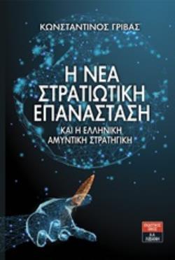 Η ΝΕΑ ΣΤΡΑΤΙΩΤΙΚΗ ΕΠΑΝΑΣΤΑΣΗ