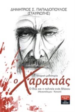 Ο ΧΑΡΑΚΙΑΣ Ο ΒΙΟΣ ΚΑΙ Η ΠΟΛΙΤΕΙΑ ΕΝΟΣ ΒΛΑΧΟΥ (ΜΕΣΟΠΟΛΕΜΟΣ - ΚΑΤΟΧΗ)