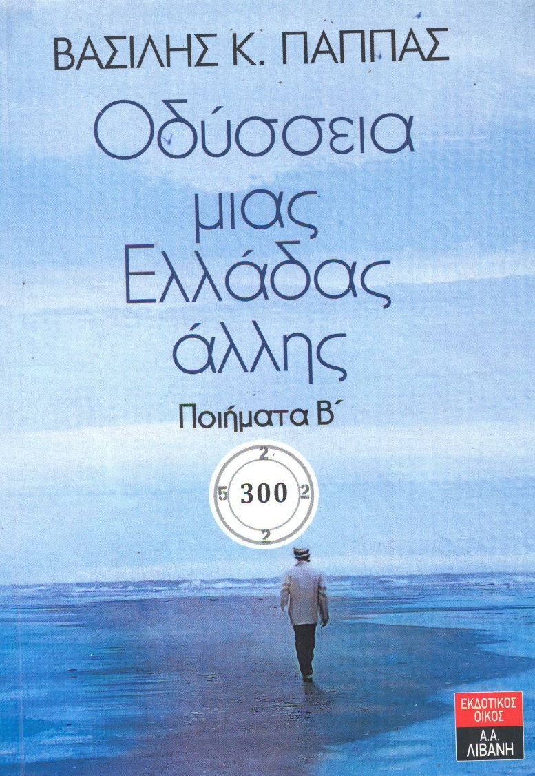 ΟΔΥΣΣΕΙΑ ΜΙΑΣ ΕΛΛΑΔΑΣ ΑΛΛΗΣ ΠΟΙΗΜΑΤΑ Β΄
