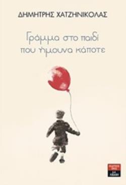 ΓΡΑΜΜΑ ΣΤΟ ΠΑΙΔΙ ΠΟΥ ΗΜΟΥΝΑ ΚΑΠΟΤΕ