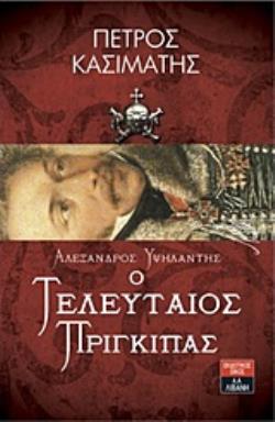 ΑΛΕΞΑΝΔΡΟΣ ΥΨΗΛΑΝΤΗΣ Ο ΤΕΛΕΥΤΑΙΟΣ ΠΡΙΓΚΙΠΑΣ