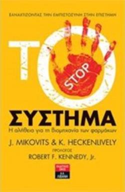 ΤΟ ΣΥΣΤΗΜΑ Η ΑΛΗΘΕΙΑ ΓΙΑ ΤΗ ΒΙΟΜΗΧΑΝΙΑ ΤΩΝ ΦΑΡΜΑΚΩΝ