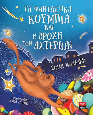 ΤΑ ΦΑΝΤΑΣΤΙΚΑ ΚΟΥΜΠΙΑ ΚΑΙ Η ΒΡΟΧΗ ΤΩΝ ΑΣΤΕΡΙΩΝ