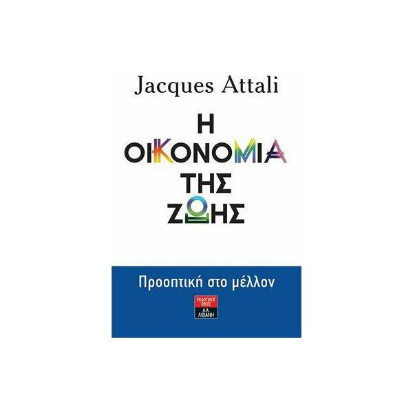 Η ΟΙΚΟΝΟΜΙΑ ΤΗΣ ΖΩΗΣ ΠΡΟΟΠΤΙΚΗ ΣΤΟ ΜΕΛΛΟΝ
