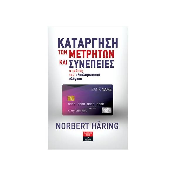 Η ΚΑΤΑΡΓΗΣΗ ΤΩΝ ΜΕΤΡΗΤΩΝ ΚΑΙ ΟΙ ΣΥΝΕΠΕΙΕΣ ΤΗΣ ΟΔΕΥΟΝΤΑΣ ΠΡΟΣ ΤΟΝ ΟΛΟΚΛΗΡΩΤΙΚΟ ΕΛΕΓΧΟ