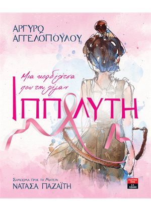 ΜΙΑ ΚΟΡΔΕΛΙΤΣΑ ΠΟΥ ΤΗΝ ΛΕΓΑΝ ΙΠΠΟΛΥΤΗ