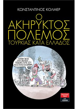 Ο ΑΚΗΡΥΚΤΟΣ ΠΟΛΕΜΟΣ ΤΟΥΡΚΙΑΣ ΚΑΤΑ ΤΗΣ ΕΛΛΑΔΟΣ