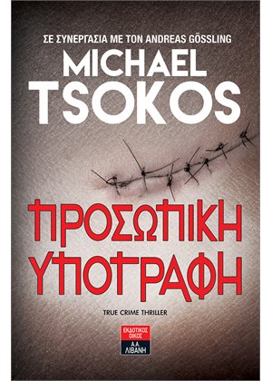 ΠΡΟΣΩΠΙΚΗ ΥΠΟΓΡΑΦΗ -TRUE CRIME THRILLER