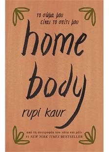 HOME BODY ΤΟ ΣΩΜΑ ΜΟΥ ΕΙΝΑΙ ΤΟ ΣΠΙΤΙ ΜΟΥ