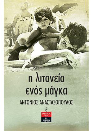 Η ΛΙΤΑΝΕΙΑ ΕΝΟΣ ΜΑΓΚΑ