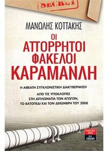 ΟΙ ΑΠΟΡΡΗΤΟΙ ΦΑΚΕΛΟΙ ΚΑΡΑΜΑΝΛΗ – Η ΑΘΕΑΤΗ ΣΥΓΚΛΟΝΙΣΤΙΚΗ ΔΙΑΚΥΒΕΡΝΗΣΗ