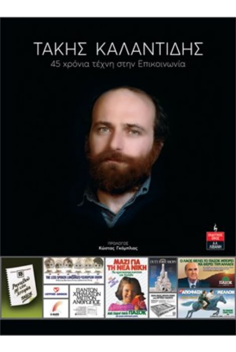 ΤΑΚΗΣ ΚΑΛΑΝΤΙΔΗΣ 45 ΧΡΟΝΙΑ ΤΕΧΝΗ ΣΤΗΝ ΕΠΙΚΟΙΝΩΝΙΑ