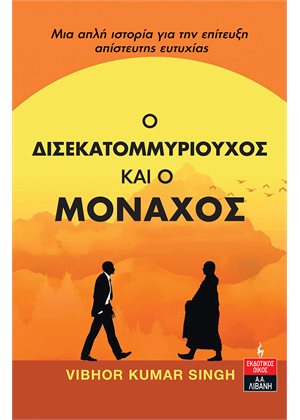 Ο ∆ΙΣΕΚΑΤΟΜΜΥΡΙΟΥΧΟΣ ΚΑΙ Ο ΜΟΝΑΧΟΣ