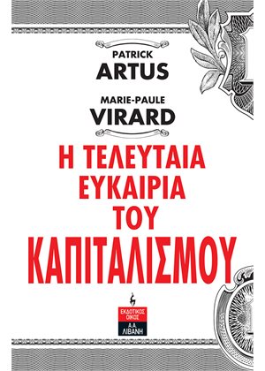 Η ΤΕΛΕΥΤΑΙΑ ΕΥΚΑΙΡΙΑ ΤΟΥ ΚΑΠΙΤΑΛΙΣΜΟΥ