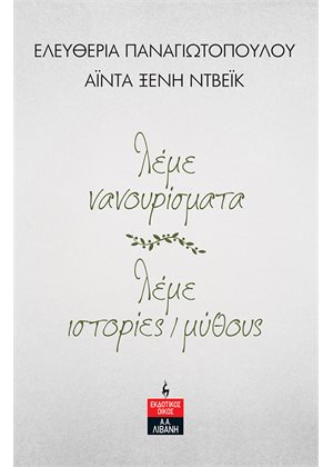 ΛΕΜΕ ΝΑΝΟΥΡΙΣΜΑΤΑ - ΛΕΜΕ ΙΣΤΟΡΙΕΣ / ΜΥΘΟΥΣ