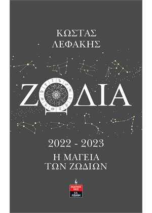 ΖΩΔΙΑ 2022-2023: Η ΜΑΓΕΙΑ ΤΩΝ ΖΩΔΙΩΝ