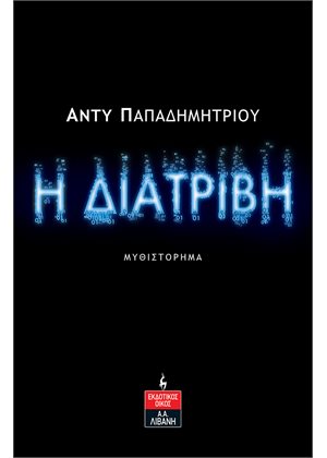 Η ΔΙΑΤΡΙΒΗ