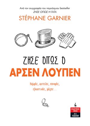 ΖΗΣΕ ΟΠΩΣ Ο ΑΡΣΕΝ ΛΟΥΠΕΝ