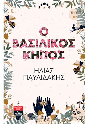 Ο ΒΑΣΙΛΙΚΟΣ ΚΗΠΟΣ