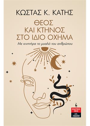 ΘΕΟΣ ΚΑΙ ΚΤΗΝΟΣ ΣΤΟ ΙΔΙΟ ΟΧΗΜΑ - ΜΕ ΚΙΝΗΤΗΡΑ ΤΟ ΜΥΑΛΟ ΤΟΥ ΑΝΘΡΩΠΟΥ