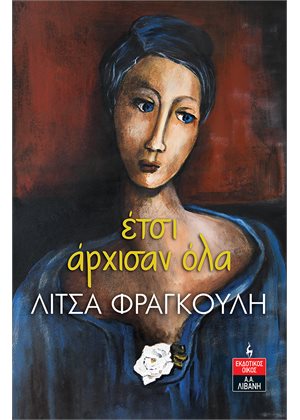 ΄ΕΤΣΙ ΑΡΧΙΣΑΝ ΟΛΑ