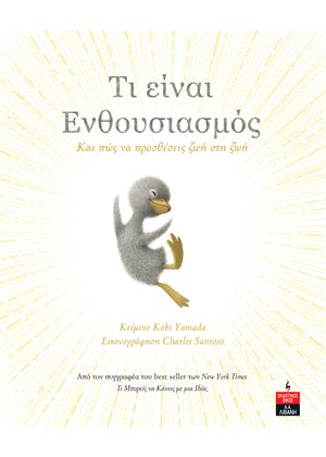 ΤΙ ΕΙΝΑΙ ΕΝΘΟΥΣΙΑΣΜΟΣ - ΚΑΙ ΠΩΣ ΝΑ ΠΡΟΣΘΕΣΕΙΣ ΖΩΗ ΣΤΗ ΖΩΗ