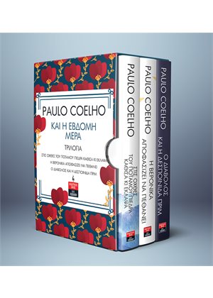 ΚΑΙ Η ΕΒΔΟΜΗ ΜΕΡΑ (ΤΡΙΛΟΓΙΑ/ΣΕΤ)