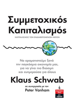 ΣΥΜΜΕΤΟΧΙΚΟΣ ΚΑΠΙΤΑΛΙΣΜΟΣ -ΚΑΠΙΤΑΛΙΣΜΟΣ ΤΩΝ ΕΝΔΙΑΦΕΡΟΜΕΝΩΝ ΜΕΡΩΝ