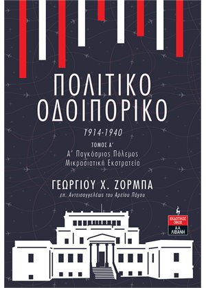 ΠΟΛΙΤΙΚΟ ΟΔΟΙΠΟΡΙΚΟ 1914-1940 ΤΟΜΟΣ Α΄ - Α’ ΠΑΓΚΟΣΜΙΟΣ ΠΟΛΕΜΟΣ, ΜΙΚΡΑΣΙΑΤΙΚΗ ΕΚΣΤΡΑΤΕΙΑ