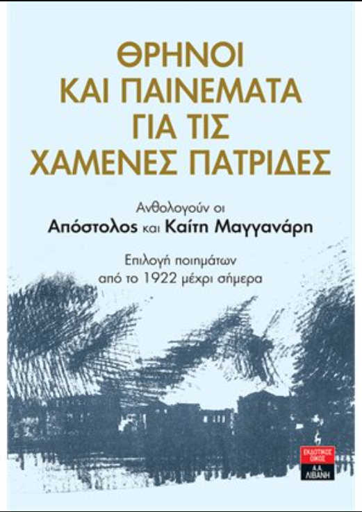 ΘΡΗΝΟΙ ΚΑΙ ΠΑΙΝΕΜΑΤΑ ΓΙΑ ΤΙΣ ΧΑΜΕΝΕΣ ΠΑΤΡΙΔΕΣ