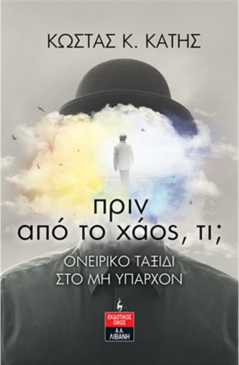 ΠΡΙΝ ΑΠΟ ΤΟ ΧΑΟΣ ΤΙ;