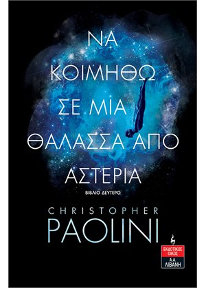 ΝΑ ΚΟΙΜΗΘΩ ΣΕ ΜΙΑ ΘΑΛΑΣΣΑ ΑΠΟ ΑΣΤΕΡΙΑ ΒΙΒΛΙΟ ΔΕΥΤΕΡΟ