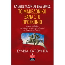ΚΑΤΑΣΚΕΥΑΖΟΝΤΑΣ ΕΝΑ ΕΘΝΟΣ - ΤΟ ΜΑΚΕΔΟΝΙΚΟ ΞΑΝΑ ΣΤΟ ΠΡΟΣΚΗΝΙΟ
