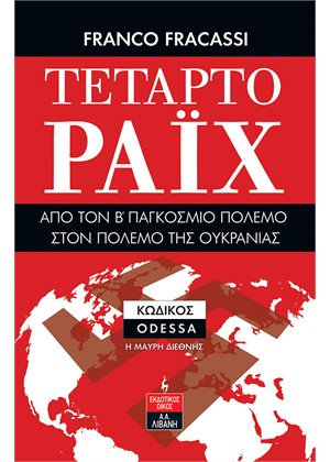ΤΕΤΑΡΤΟ ΡΑΙΧ: ΑΠΟ ΤΟΝ Β ΠΑΓΚΟΣΜΙΟ ΠΟΛΕΜΟ ΣΤΟΝ ΠΟΛΕΜΟ ΤΗΣ ΟΥΚΡΑΝΙΑΣ