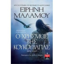 Ο ΧΡΗΣΜΟΣ ΤΗΣ ΚΟΥΚΟΥΒΑΓΙΑΣ ΑΣΤΕ ΝΤΟΥΕ