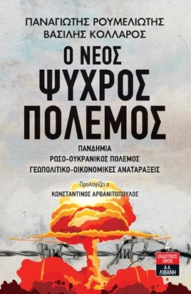 Ο ΝΕΟΣ ΨΥΧΡΟΣ ΠΟΛΕΜΟΣ ΠΑΝΔΗΜΙΑ, ΡΩΣΟ-ΟΥΚΡΑΝΙΚΟΣ ΠΟΛΕΜΟΣ, ΓΕΩΠΟΛΙΤΙΚΟ-ΟΙΚΟΝΟΜΙΚΕΣ ΑΝΑΤΑΡΑΞΕΙΣ