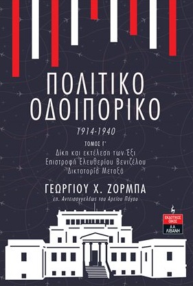 ΠΟΛΙΤΙΚΟ ΟΔΟΙΠΟΡΙΚΟ 1914-1940. ΤΟΜΟΣ Γ΄ ΔΙΚΗ ΚΑΙ ΕΚΤΕΛΕΣΗ ΤΩΝ ΕΞΙ. ΕΠΙΣΤΡΟΦΗ ΕΛΕΥΘΕΡΙΟΥ ΒΕΝΙΖΕΛΟΥ. ΔΙΚΤΑΤΟΡΙΑ ΜΕΤΑΞΑ