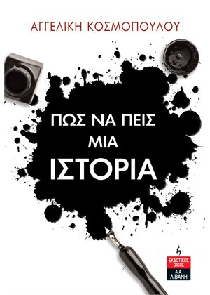 ΠΩΣ ΝΑ ΠΕΙΣ ΜΙΑ ΙΣΤΟΡΙΑ