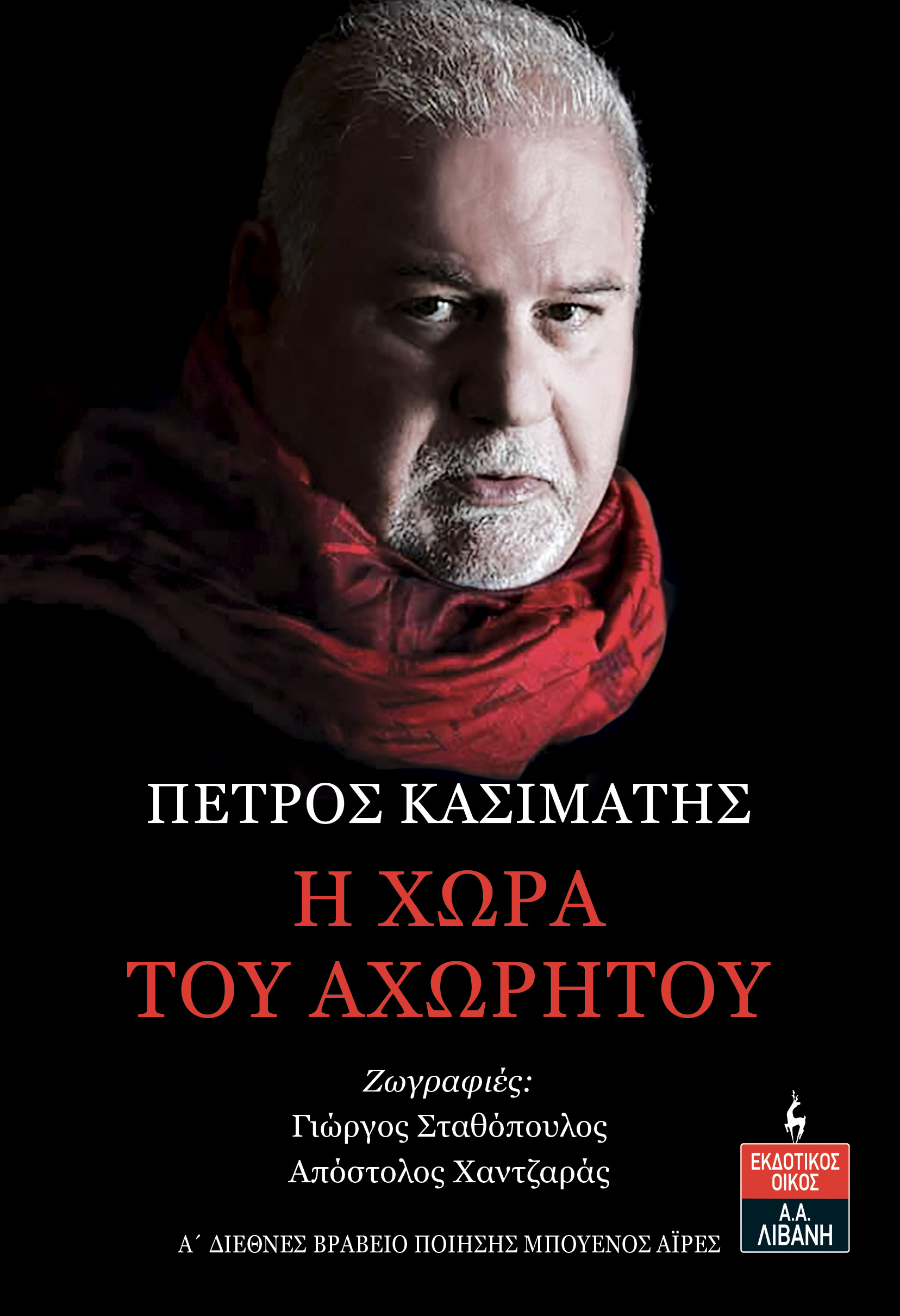 Η ΧΩΡΑ ΤΟΥ ΑΧΩΡΗΤΟΥ