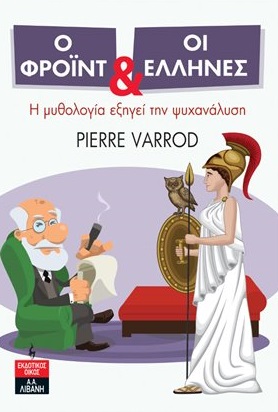 Ο ΦΡΟΙΝΤ ΚΑΙ ΟΙ ΕΛΛΗΝΕΣ Η ΜΥΘΟΛΟΓΙΑ ΕΞΗΓΕΙ ΤΗΝ ΨΥΧΑΝΑΛΥΣΗ