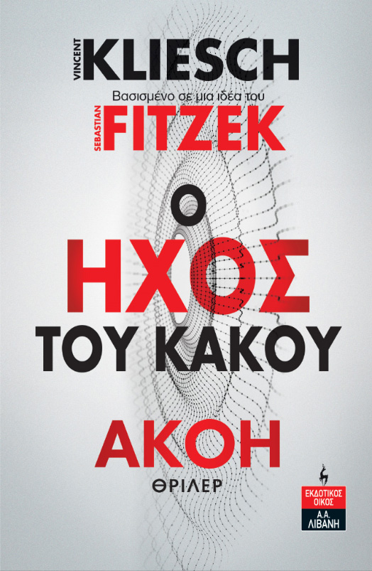 AKOH : Ο ΗΧΟΣ ΤΟΥ ΚΑΚΟΥ